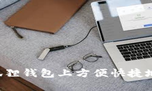 如何在小狐狸钱包上方便快捷地换取USDT